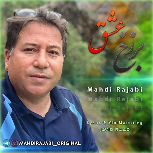 دانلود آهنگ مهدی رجبی برزخ عشق